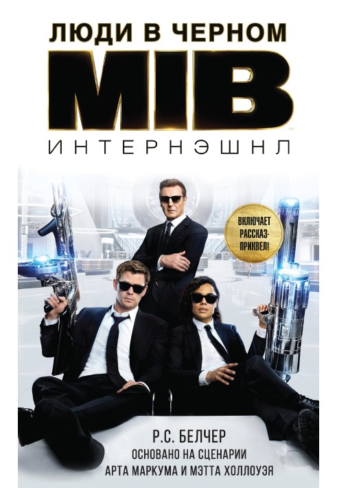 Men in Black: International