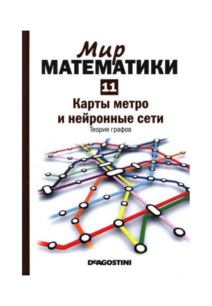 Том 11. Карти метро та нейронні мережі. Теорія графів