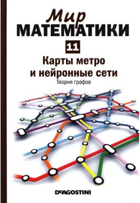 Том 11. Карти метро та нейронні мережі. Теорія графів