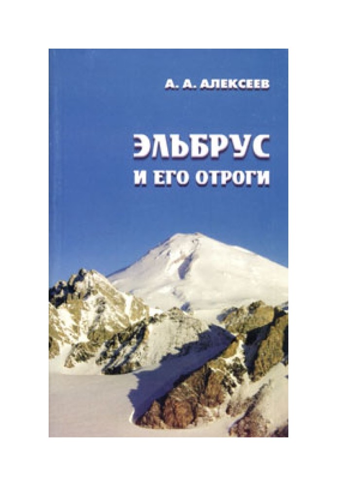 Elbrus and its spurs