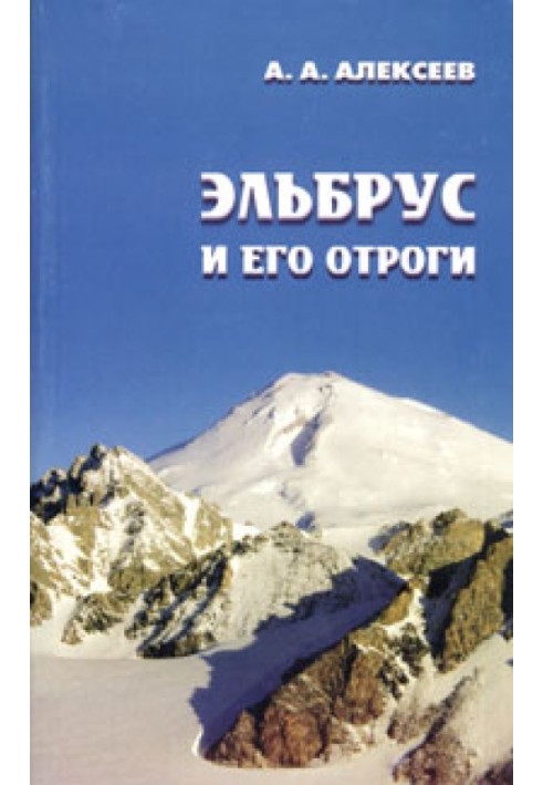 Elbrus and its spurs