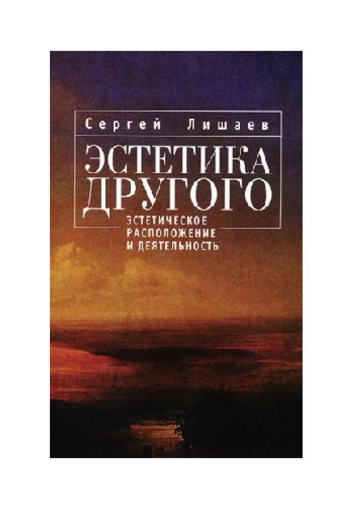 Эстетика Другого: эстетическое расположение и деятельность