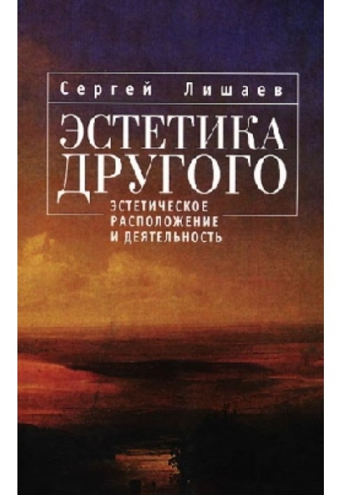 Естетика Іншого: естетичне розташування та діяльність