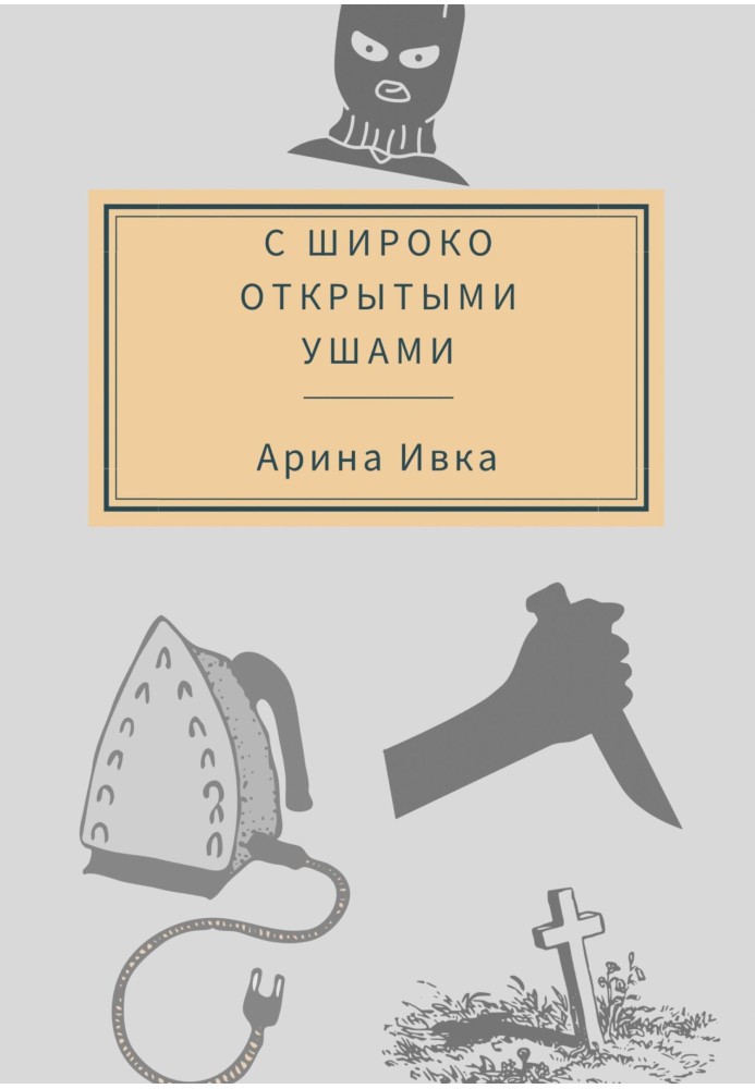 З широко відкритими вухами