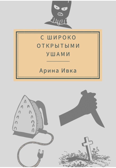 З широко відкритими вухами