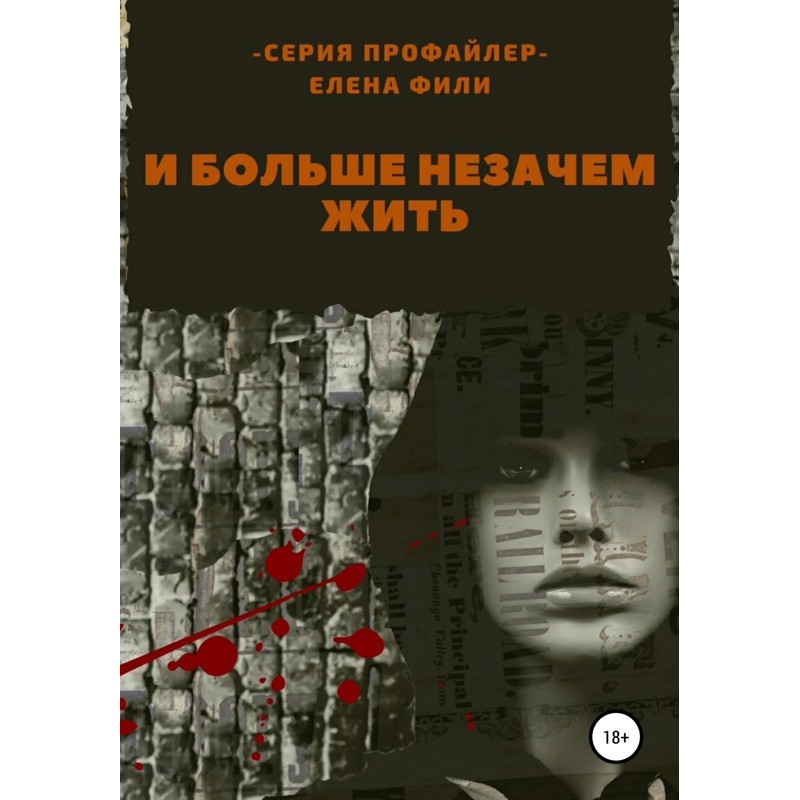 И больше незачем жить