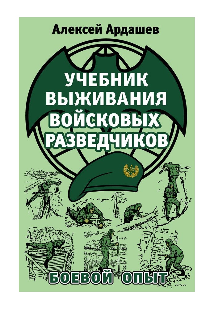 Учебник выживания войсковых разведчиков