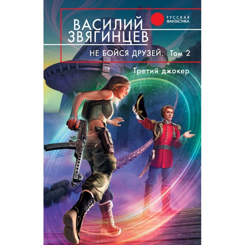 Не бійся друзів. Том 2....