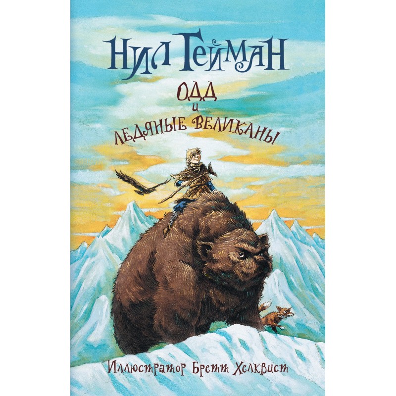 Одд та крижані велетні