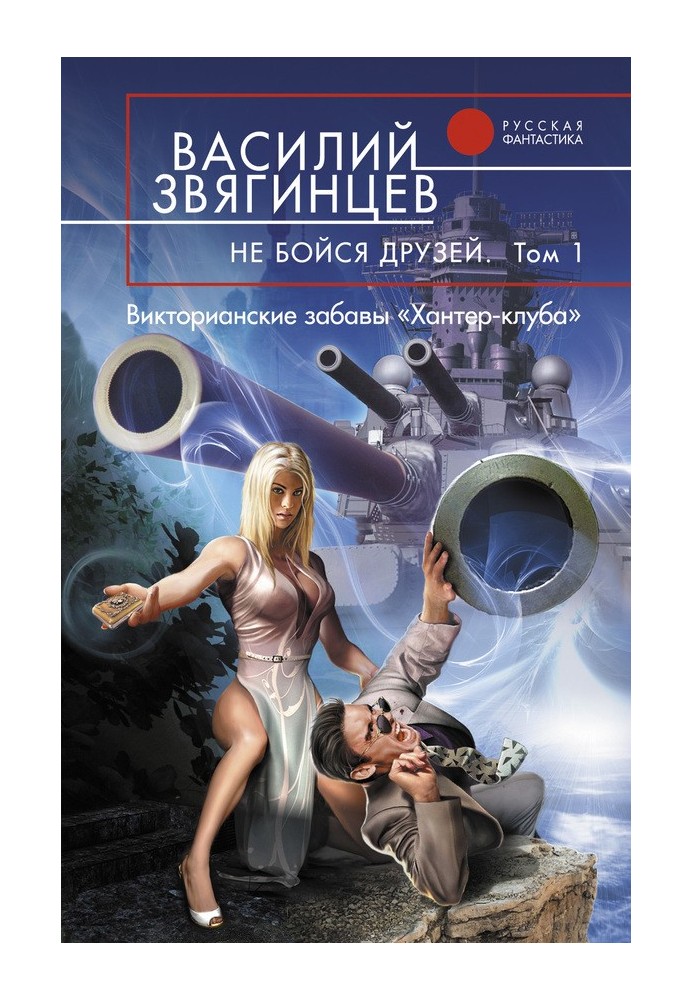 Не бійся друзів. Том 1. Вікторіанські забави "Хантер-клубу"