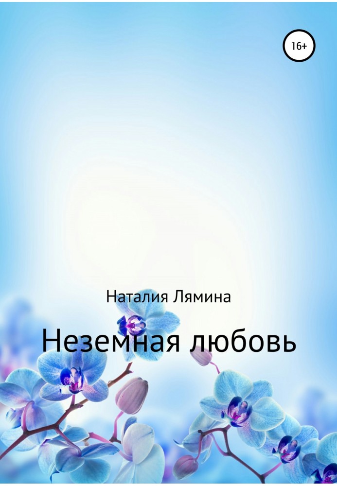 Неземная любовь