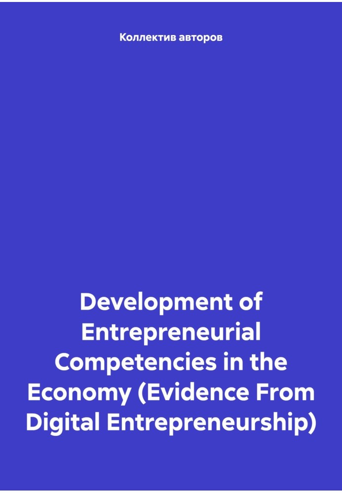 Development of Entrepreneurial Competencies in the Economy (Evidence From Digital Entrepreneurship)