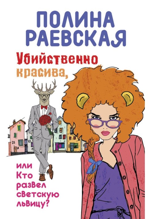 Вбивчо красива, або Хто розвів світську левицю