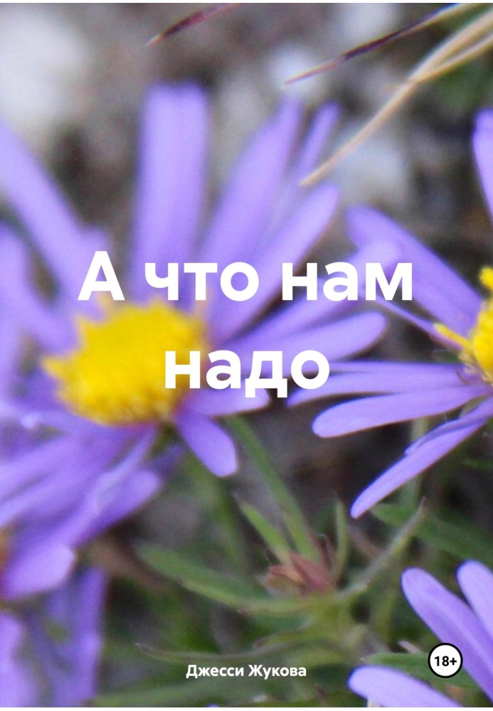 А что нам надо