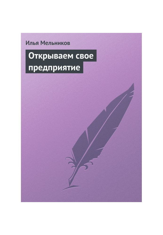 Відкриваємо своє підприємство