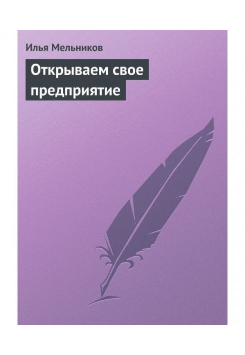 Відкриваємо своє підприємство