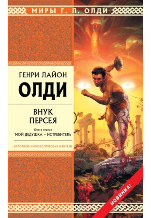 Внук Персея. Книга первая. Мой дедушка — Истребитель