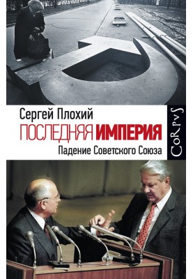 The Last Empire. Fall of the Soviet Union
