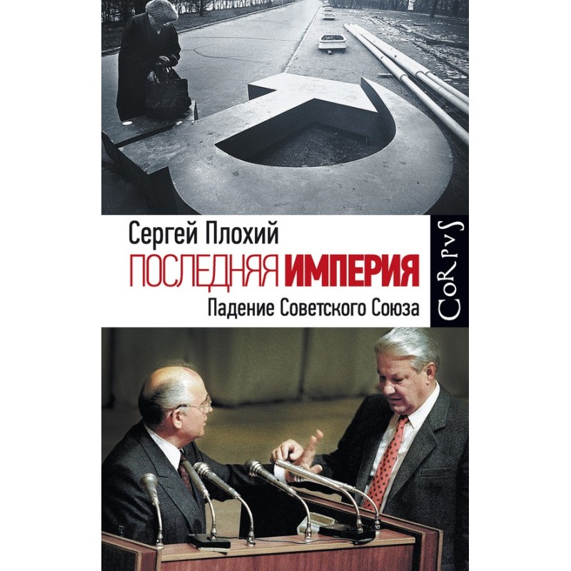 Остання імперія. Падіння...