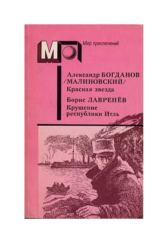 Червона зірка. Крах республіки Ітль