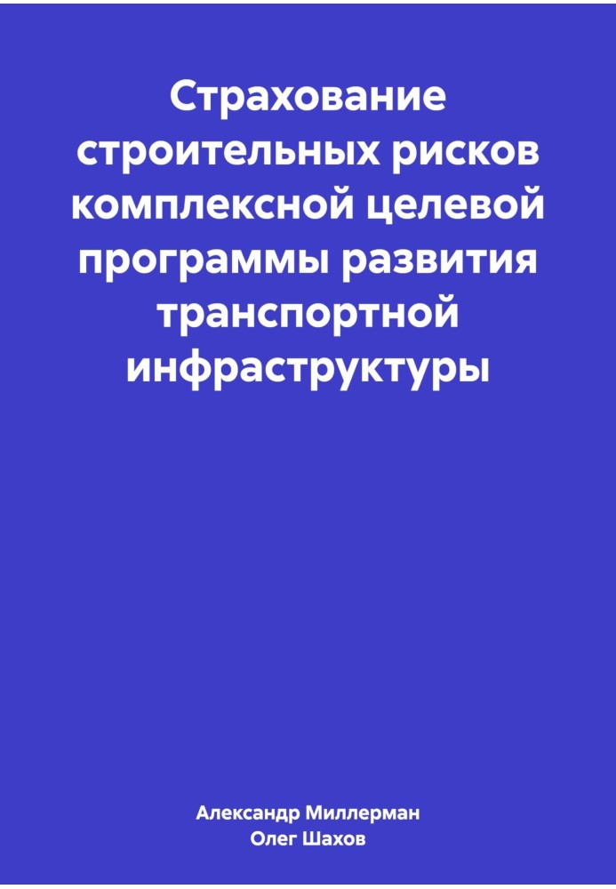 Страхування будівельних ризиків комплексної цільової програми розвитку транспортної інфраструктури