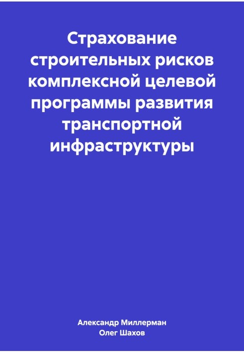 Страхування будівельних ризиків комплексної цільової програми розвитку транспортної інфраструктури