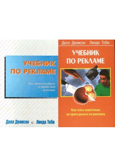 Учебник по рекламе: Как стать известным, не тратя денег на рекламу