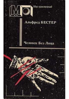 Людина без обличчя