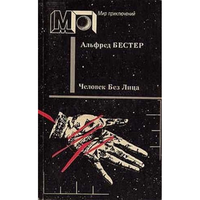 Человек Без Лица