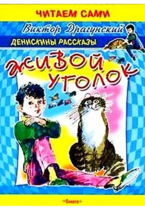 Живий куточок