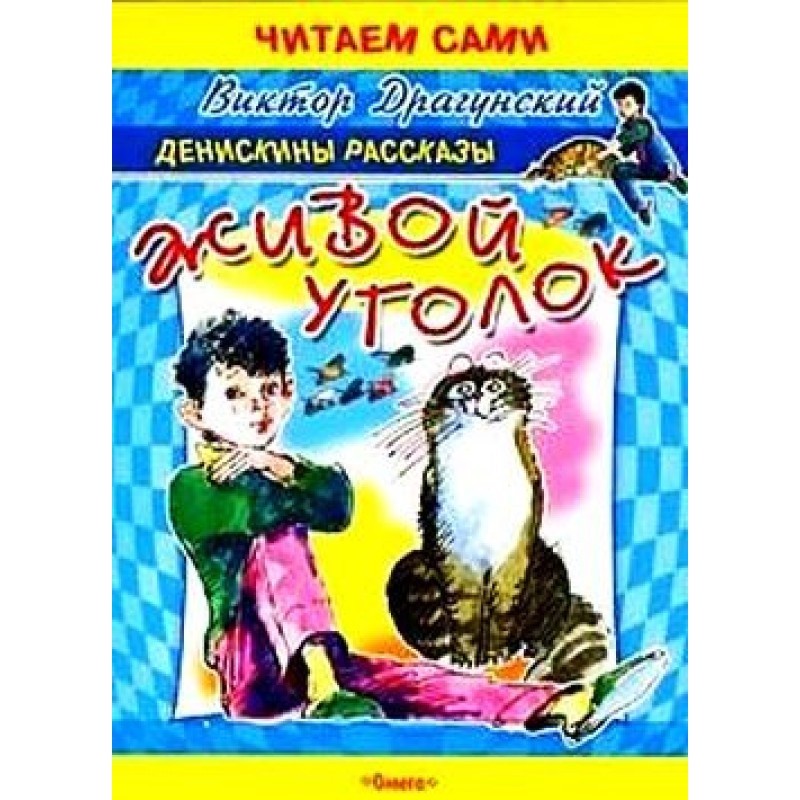 Живой уголок