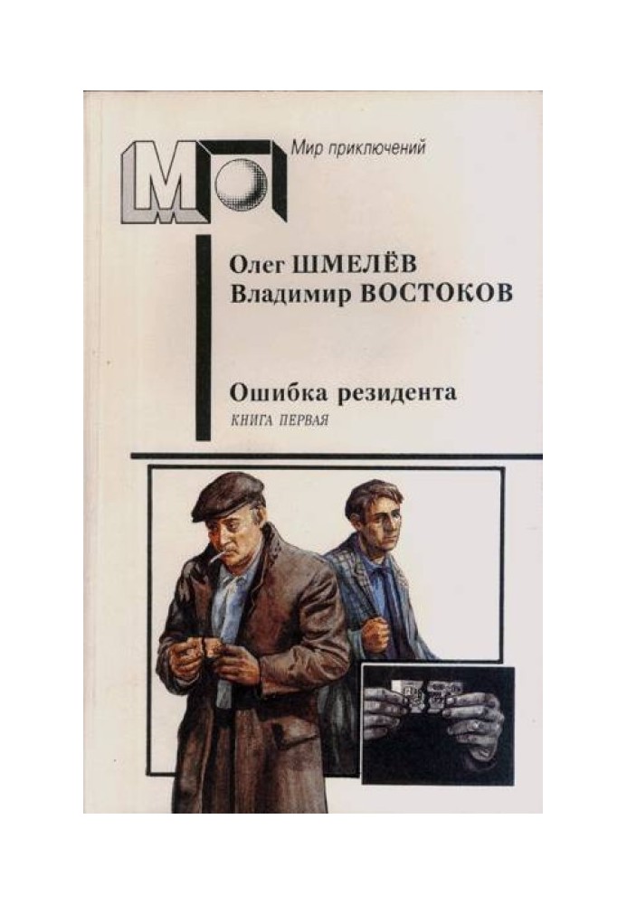 Ошибка резидента. Книга первая