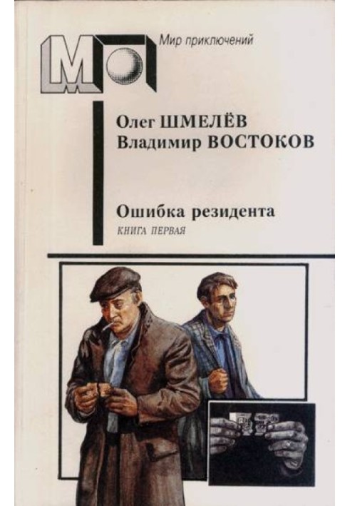 Ошибка резидента. Книга первая