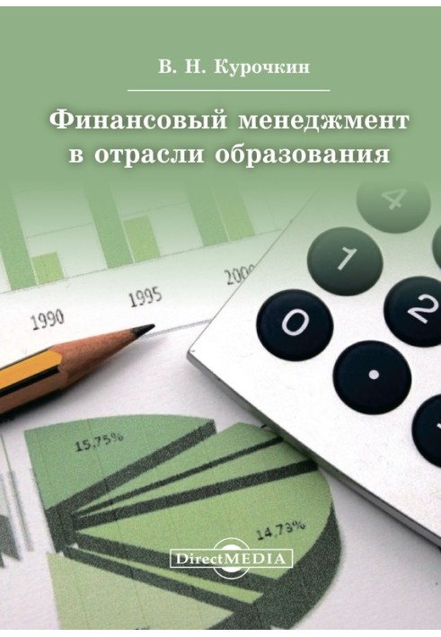 Фінансовий менеджмент у галузі освіти