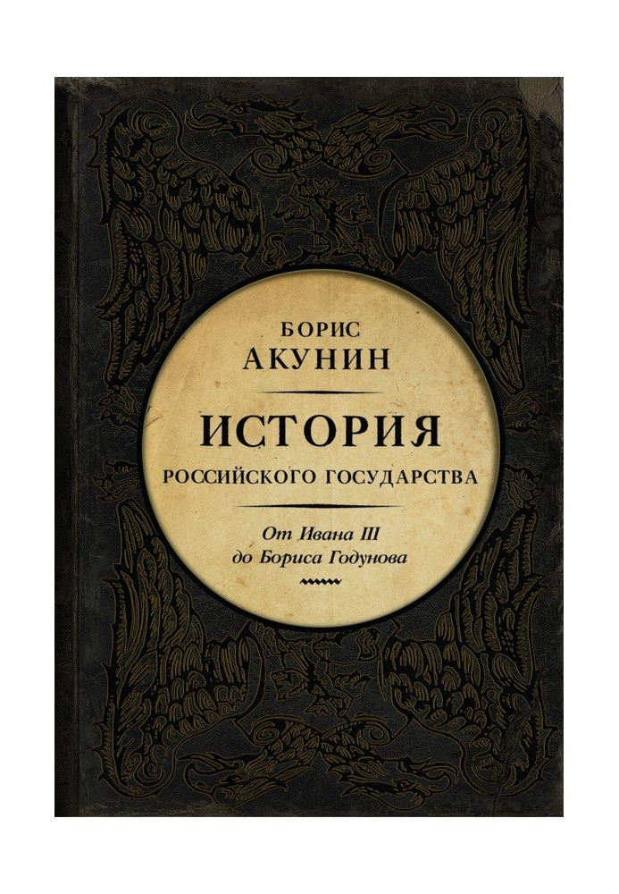 Между Азией и Европой. От Ивана III до Бориса Годунова