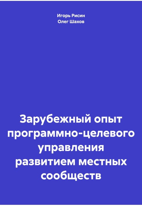 Зарубежный опыт программно-целевого управления развитием местных сообществ