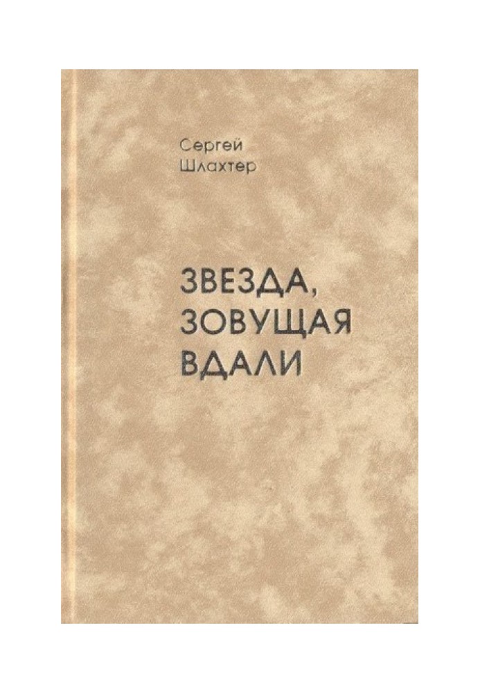 Зірка, що кличе вдалині