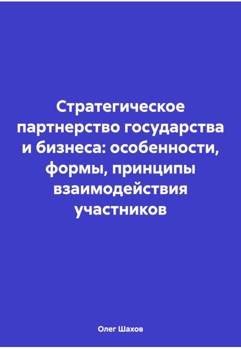 Стратегічне партнерство держави та бізнесу: особливості, форми, принципи взаємодії учасників