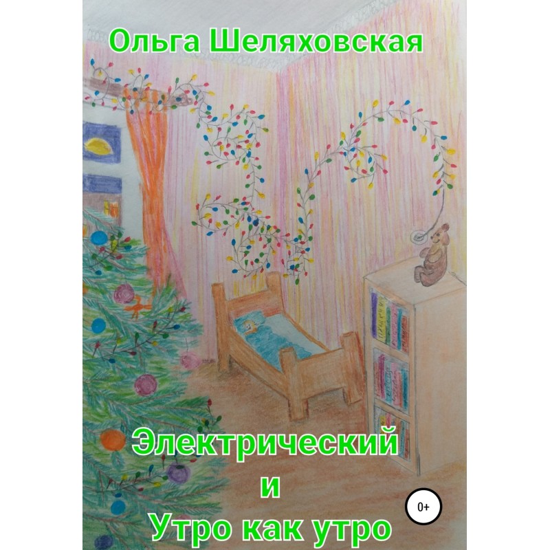 Електричний та Ранок як ранок