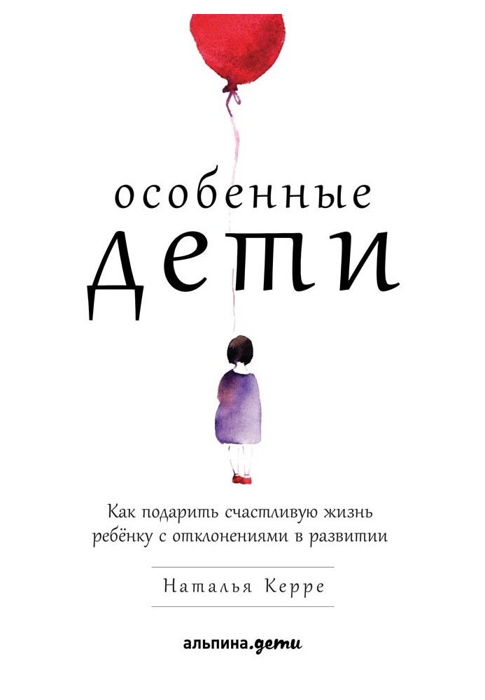 Особенные дети. Как подарить счастливую жизнь ребёнку с отклонениями в развитии