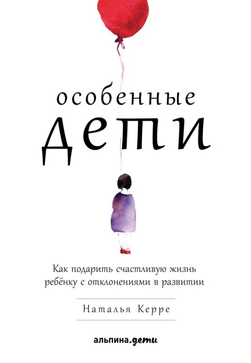 Особенные дети. Как подарить счастливую жизнь ребёнку с отклонениями в развитии