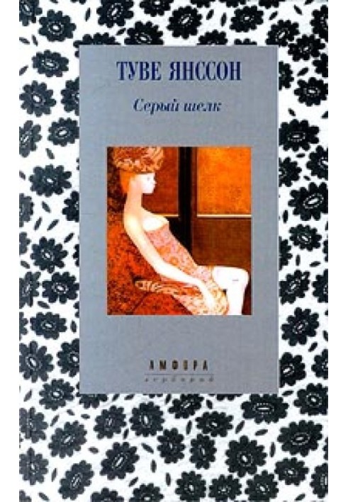 «Пусть встречаются со мной в моих книгах!..»