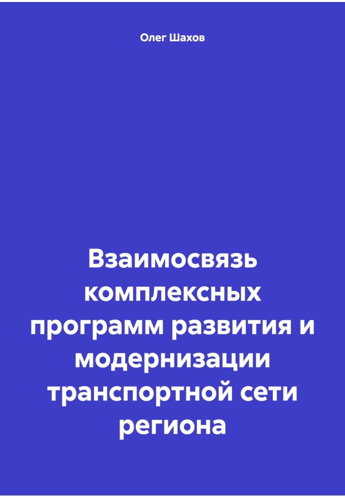 Взаимосвязь комплексных программ развития и модернизации транспортной сети региона