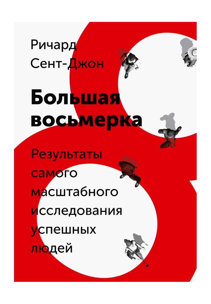 Велика вісімка. Результати наймасштабнішого дослідження успішних людей