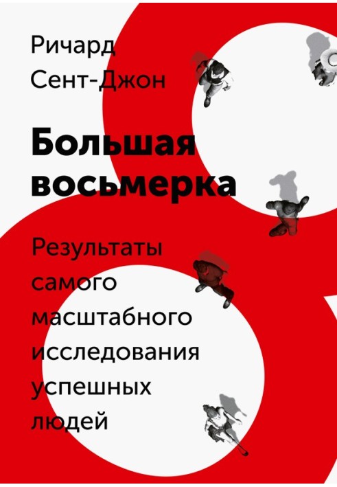 Велика вісімка. Результати наймасштабнішого дослідження успішних людей