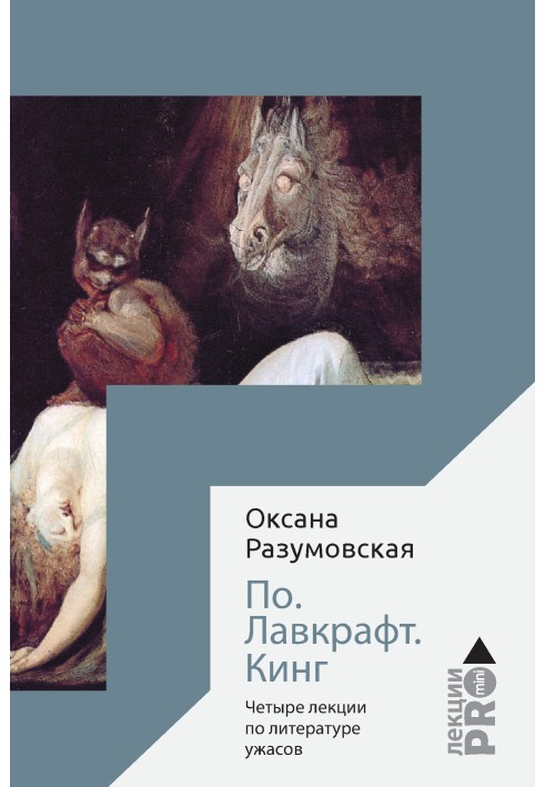 По. Лавкрафт. Кінг. Чотири лекції про літературу жахів