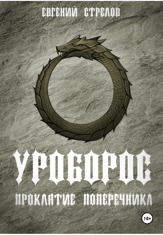 Ouroboros. Curse of the Poperechnik