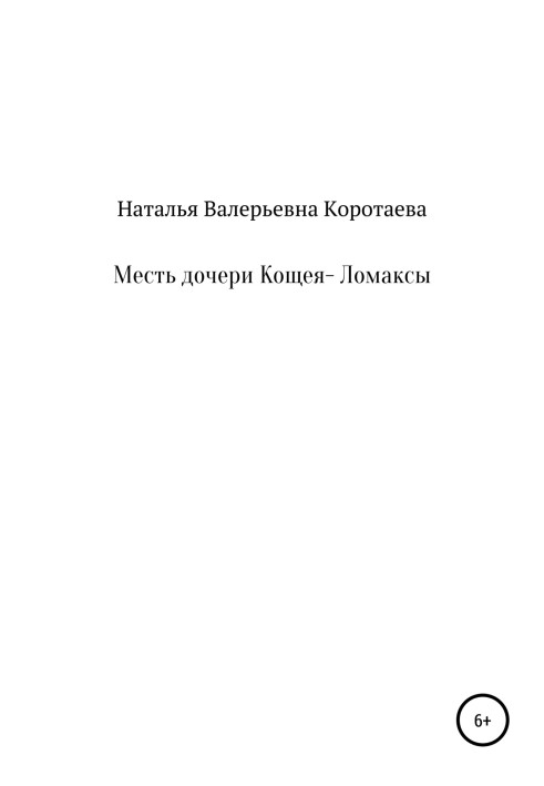 Помста дочки Кощея – Ломакси