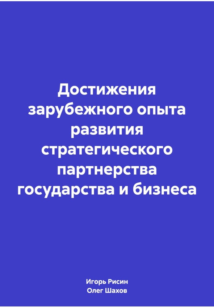 Досягнення зарубіжного досвіду розвитку стратегічного партнерства держави та бізнесу