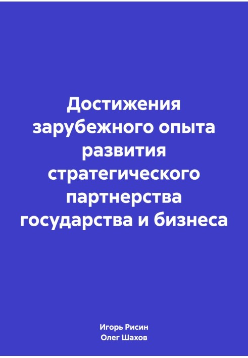 Досягнення зарубіжного досвіду розвитку стратегічного партнерства держави та бізнесу